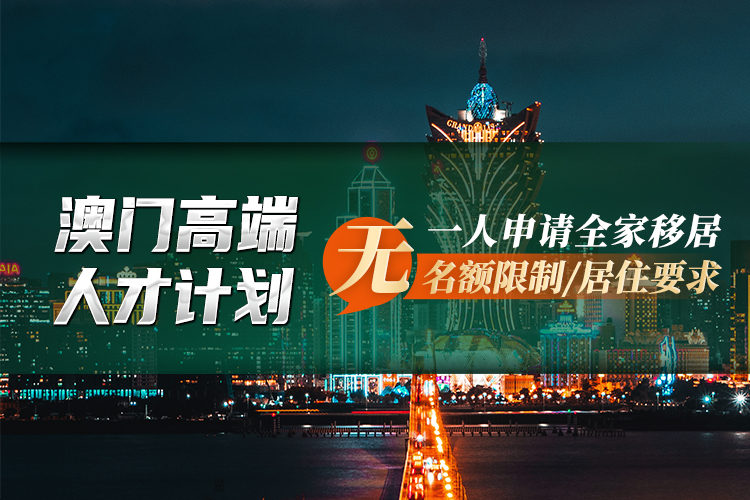 澳門高端人才計劃